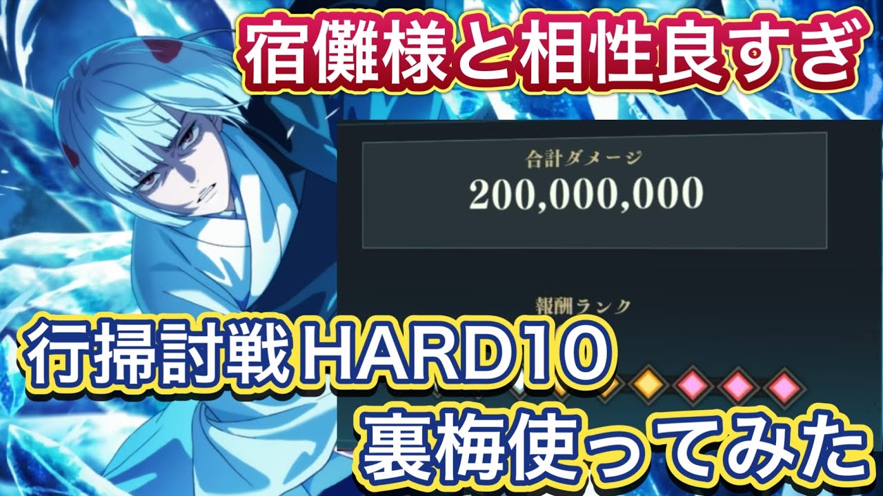 【ファンパレ】宿儺と相性良すぎる。掃討戦HARDで裏梅使ってみた。【呪術廻戦ファントムパレード】