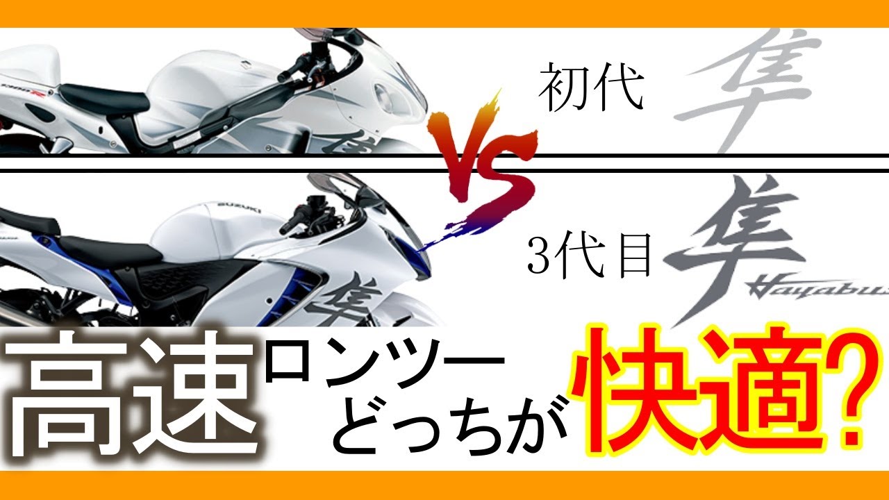 【18時間830km】新型隼は初代よりも高速ロンツーに向いてる？【GSX1300R隼】