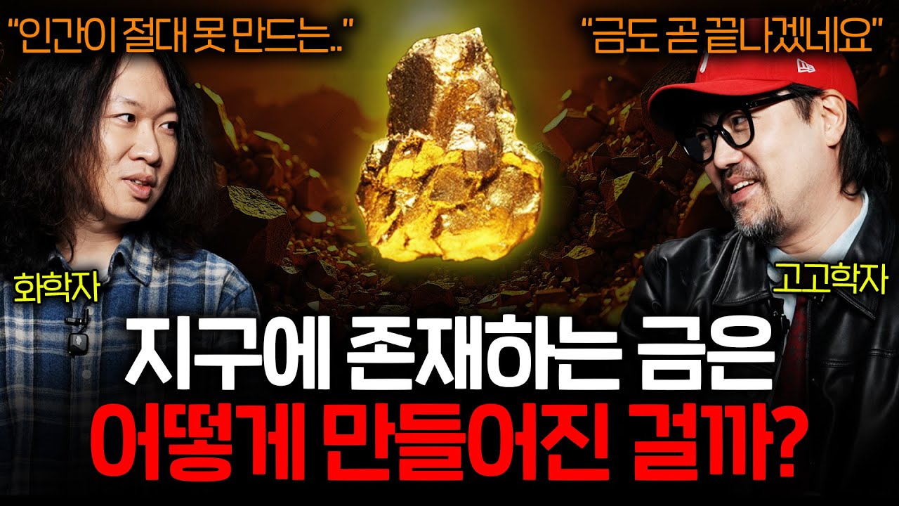 인류가 지구에 남아있는 99%의 금을 절대 쓸 수 없는 이유ㅣ🥤콜라보다 (곽민수x장홍제 1부)
