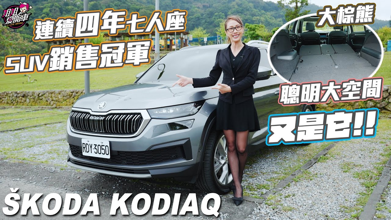 又是它！連續四年七人座SUV銷售冠軍-ŠKODA KODIAQ
