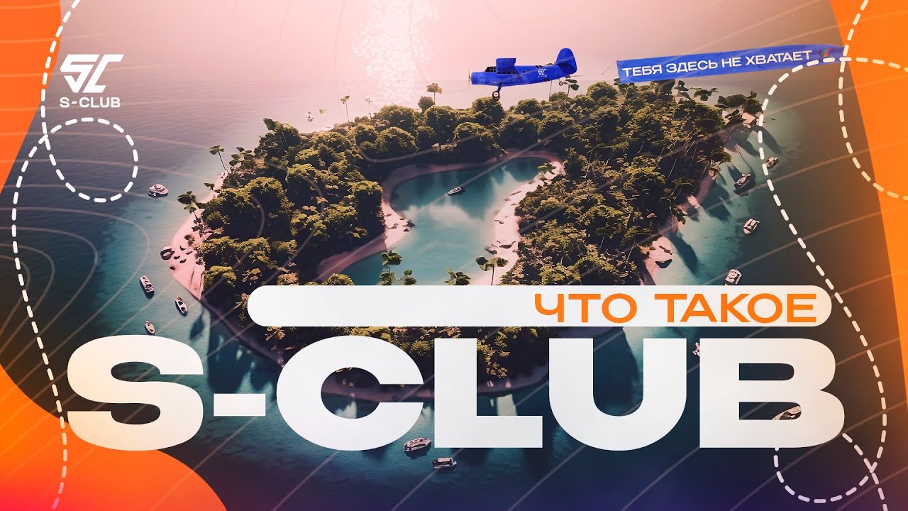 Что такое S-CLUB