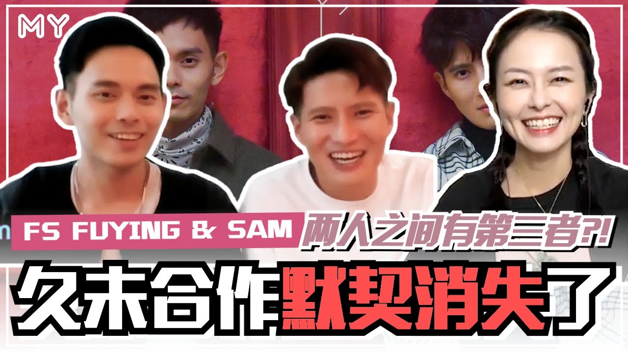 【MY FUN人气王】FS Fuying & Sam 久未合作默契消失了❓😱