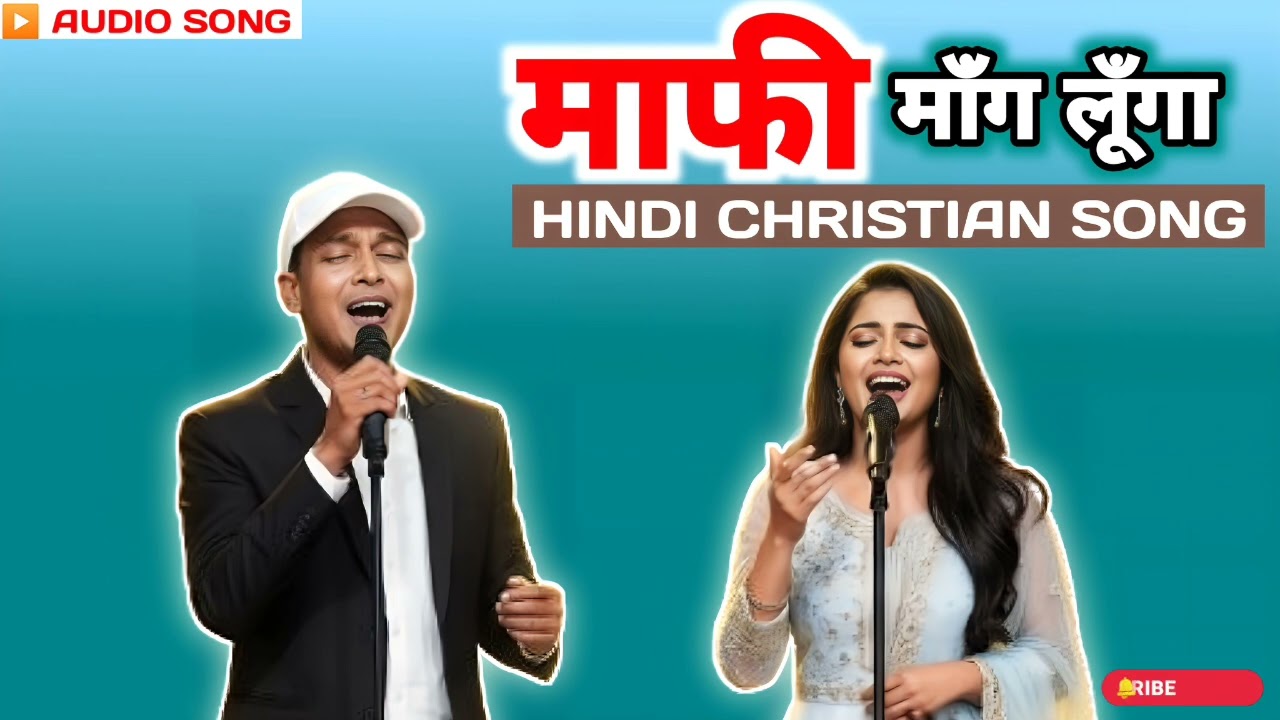 माफी मांग लूंगा मैं प्रभु यीशु से || Hindi Christian Worship Song || Forgiveness & Salvation||