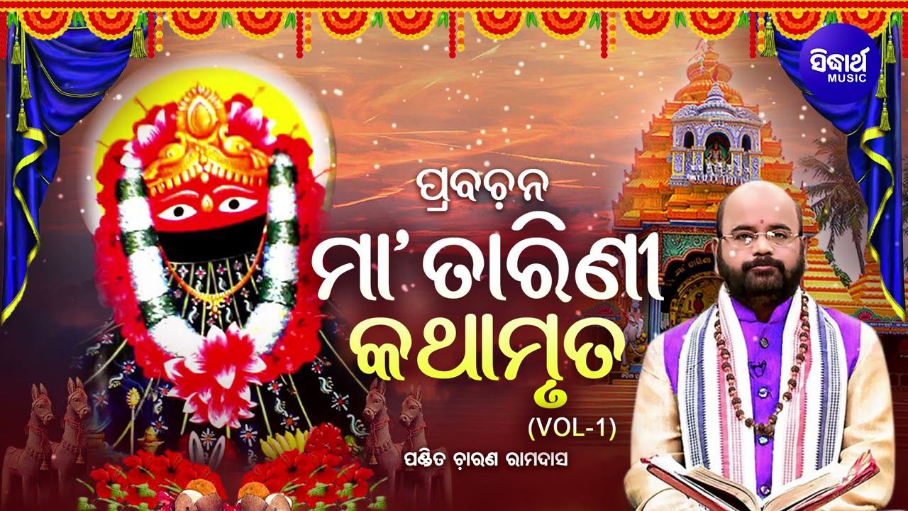 Maa Tarini Kathamruta (Vol -1) ମା'ତାରିଣୀ କଥାମୃତ | Prabachana - ପ୍ରବଚନ | Charana Rama Das | Sidharth