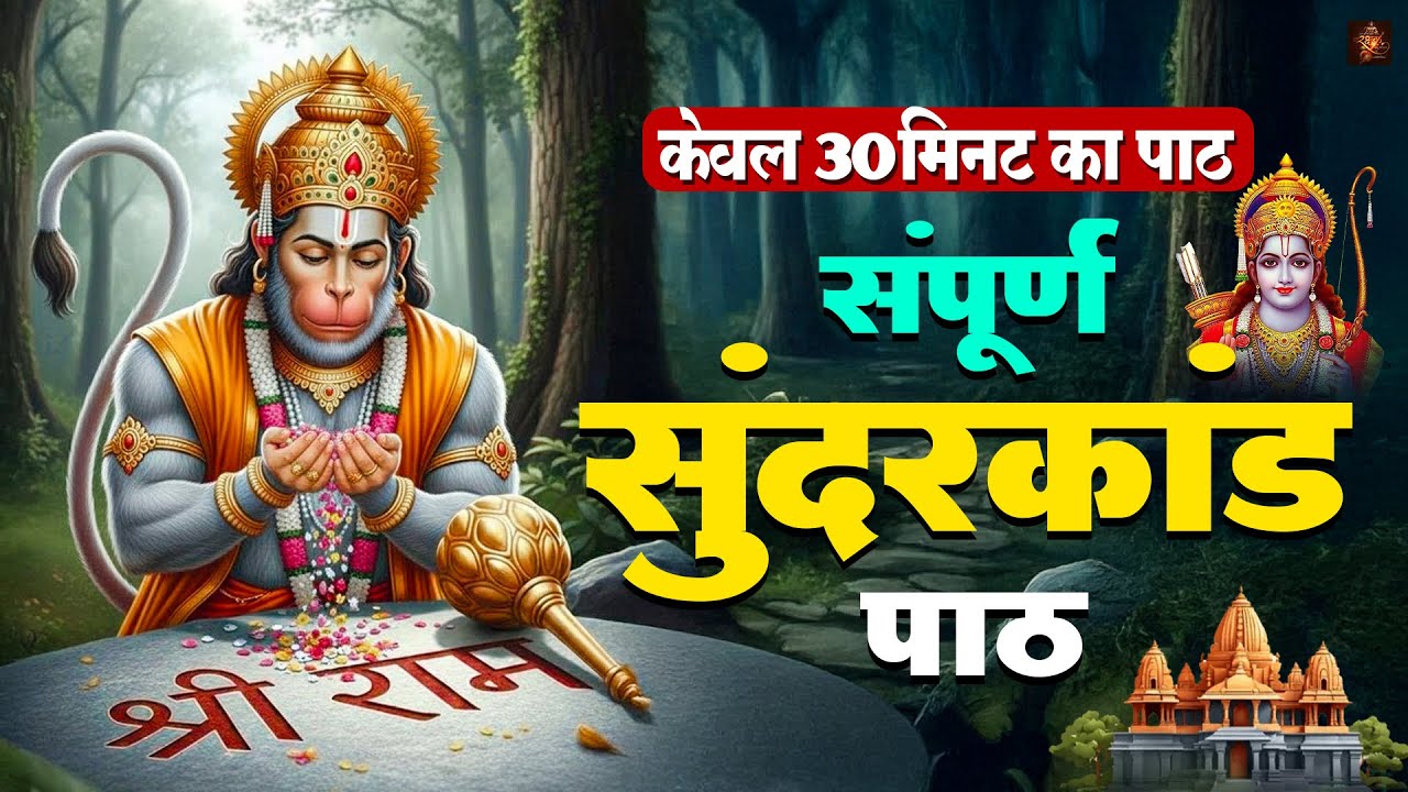 सम्पूर्ण सुन्दरकाण्ड केवल 30 मिनट में | Sampurn Sunderkand Only in 30 Minutes #hanuman #sunderkand