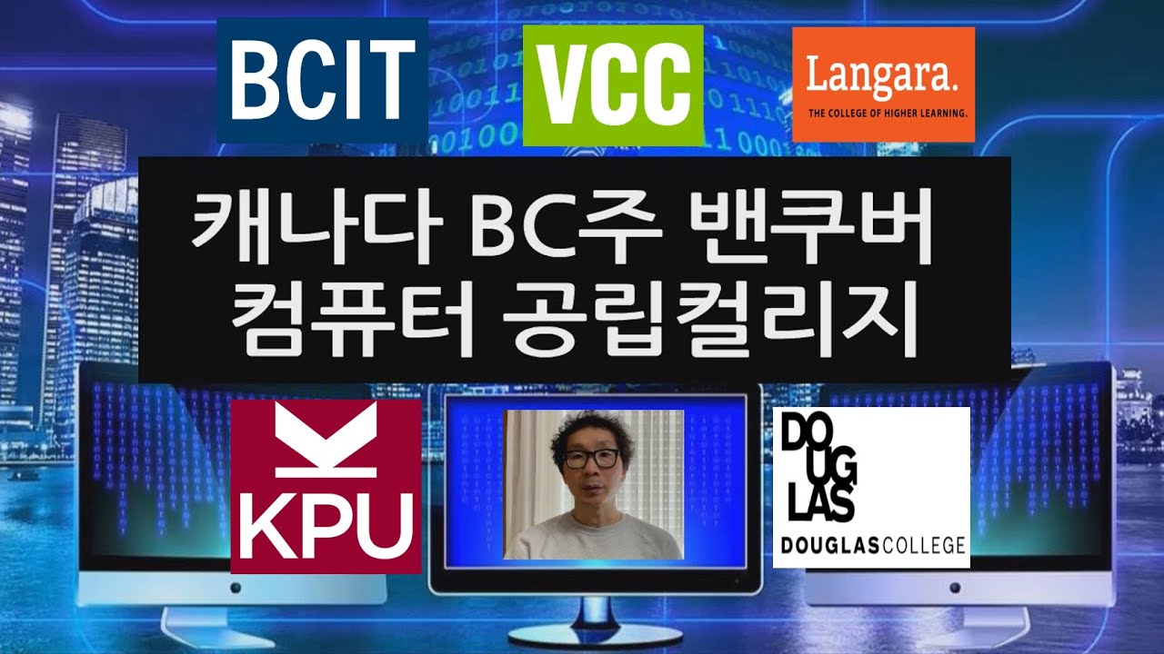 [컴퓨터사이언스]캐나다 밴쿠버 공립컬리지 BCIT CST VCC KPU Douglas Langara Computer Science  유학후이민취업학비 공립자녀무상 써리랭리현지비자