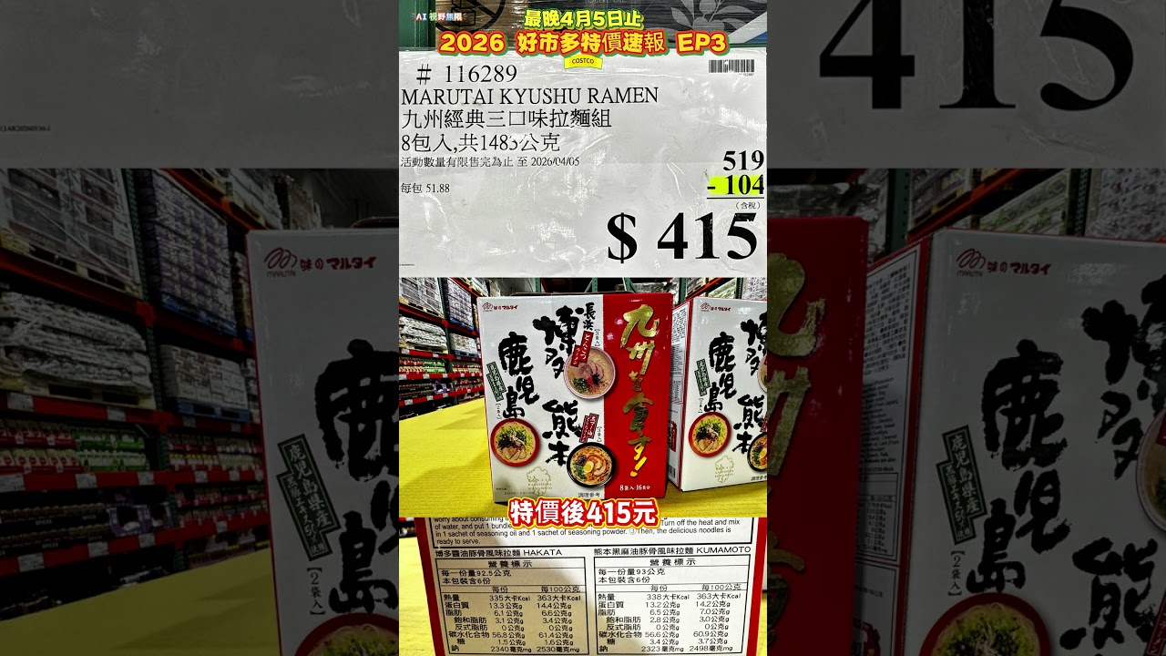 好市多 COSTCO 特價速報 只到 4/5 倒數！ EP3🔥 特價商品 隱藏優惠 人氣零食 限時好康 #好市多  #costco