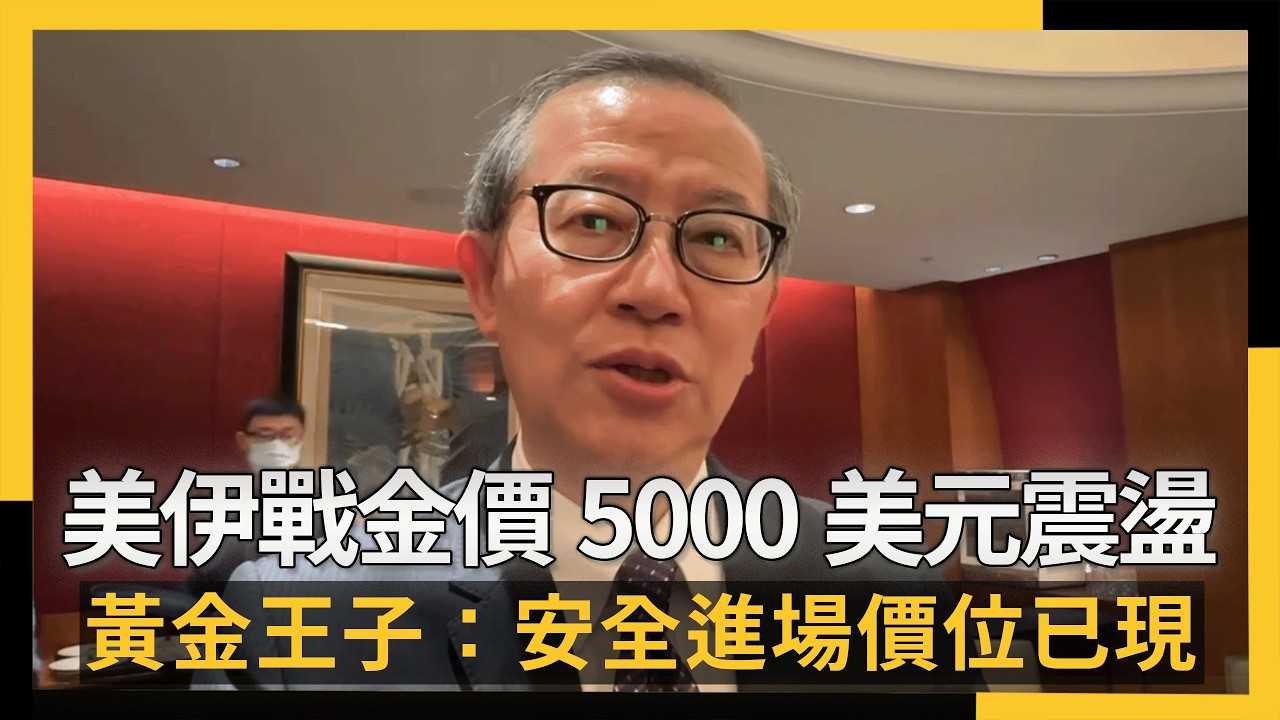 美伊戰火金價5000美元震盪！黃金王子：安全進場價位已現｜NOWNEWS #cc字幕