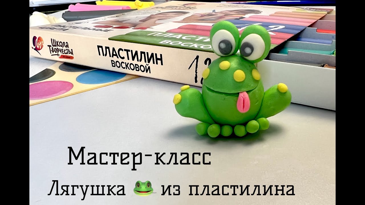 Лягушка из пластилина / Мастер-класс для детей 5-8 лет / Лепим фигурки животных