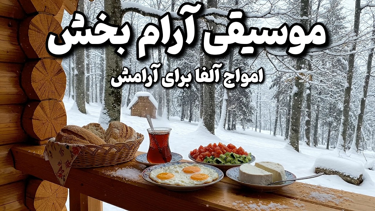 موسیقی بی کلام ایرانی و آرامش 🧠🎼جادوی امواج آلفا برای آرامش و توازن انرژی در بدن