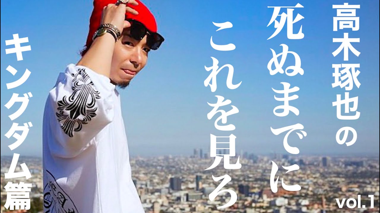 OCEAN TOKYO Такуя Такаги - Увидь это, прежде чем умрёшь - Kingdom Edition