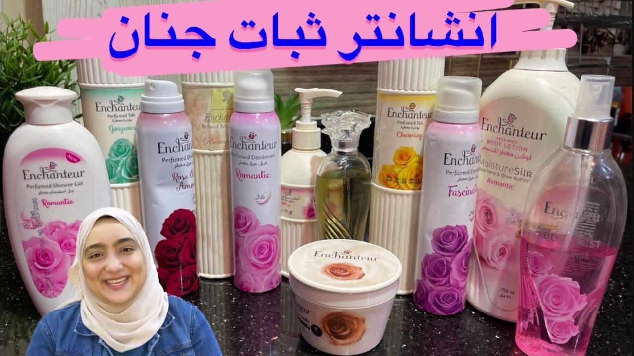 انشانتر البديل الاقوي بثبات رووعه وريحه تحفه 🥰