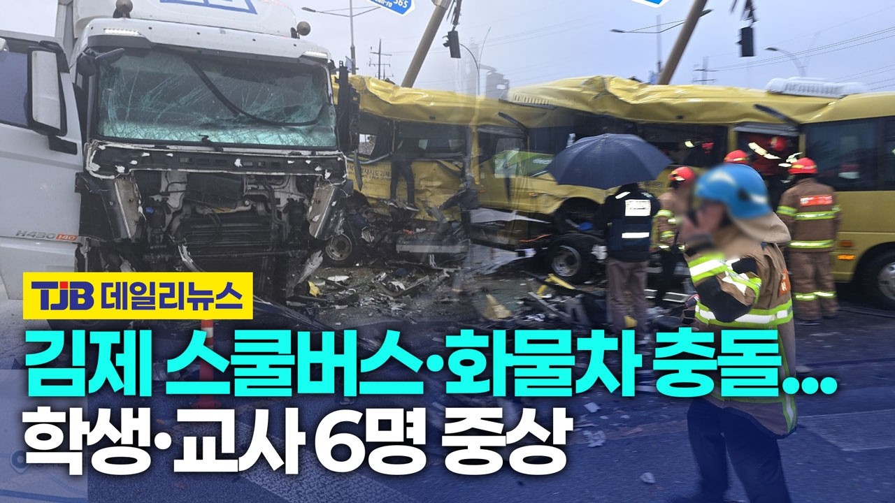 김제 스쿨버스·화물차 충돌…학생·교사 6명 중상｜TJB