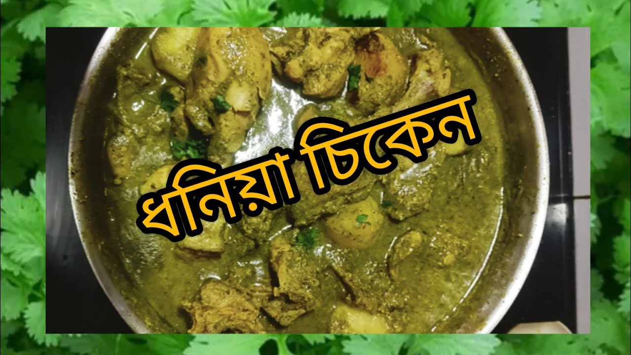 ধনিয়া চিকেন রেসিপি/Dhonia Chicken Recipe in Bengali/রান্নার সহজ উপায় এবং সুস্বাদু রেসিপি  