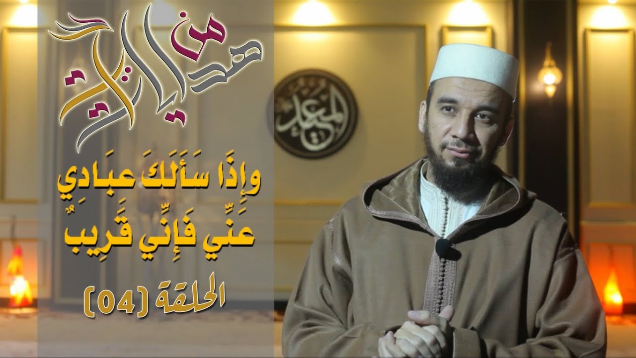 من هدايات آية الحلقة [04]/ {وإذا سألك عبادي عني فإني قريب} / إجابة الدعاء/ الدكتور عبد الرحيم القاوش
