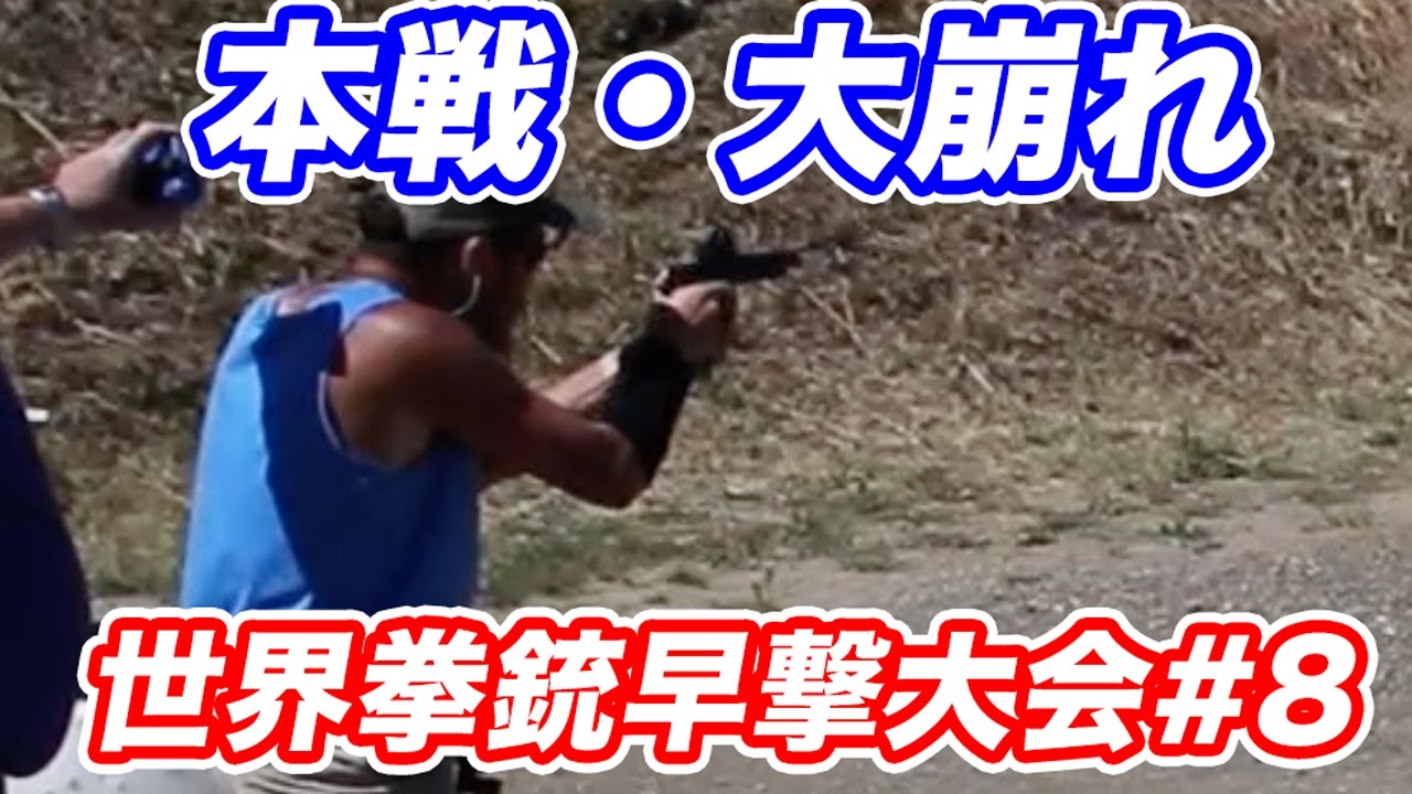 悲報！ガッカリな結果に😖拳銃実弾射撃早撃ち世界大会 本番オープンクラス WSSC 2017 挑戦記 #8