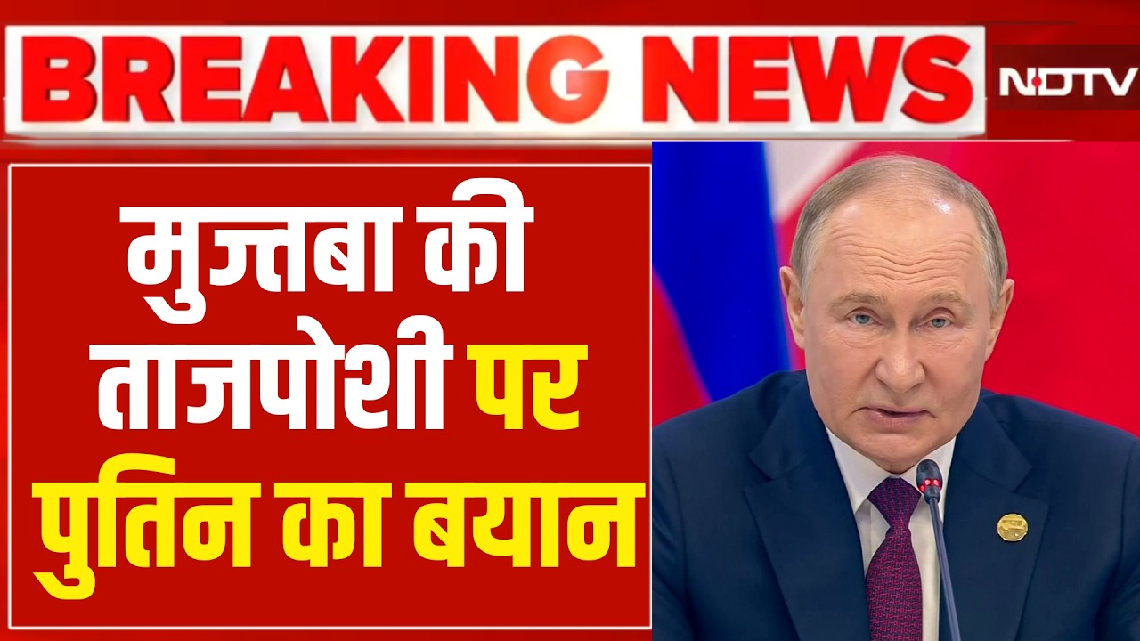 Iran New Supreme Leader : Mojtaba की ताजपोशी पर पुतिन का बयान | Trump | Breaking News I Ali Khamenei