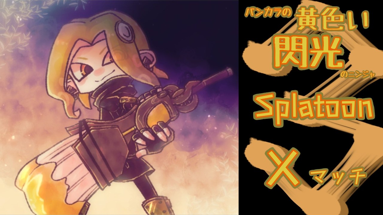 #583【スプラトゥーン3】ヤグラ　フリフリしながら楽しむ！【Xマッチ】※ヤグラ計測