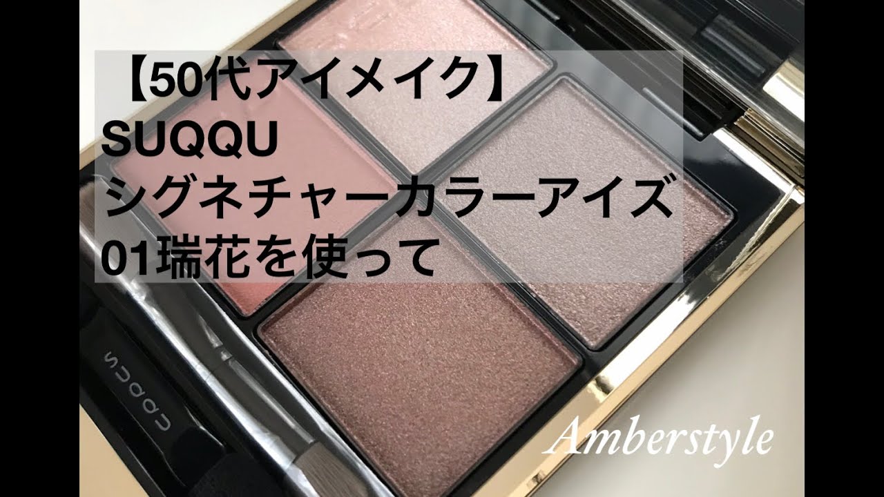 【50代奥二重アイメイク】SUQQUシグネチャーカラーアイズ 01瑞花