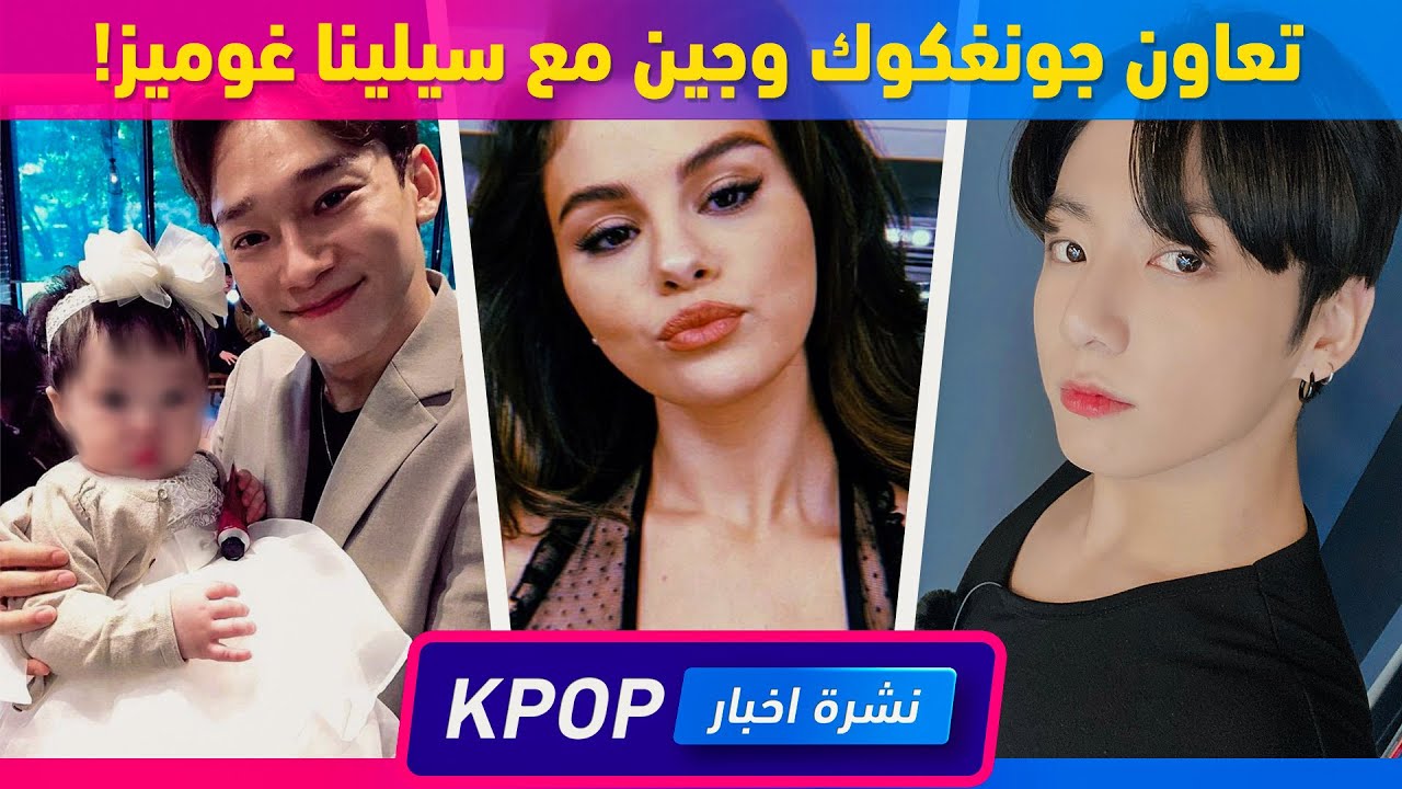 جونغكوك وجين مع سيلينا غوميز مكالمة مع تشن | نشرة اخبار الكيبوب