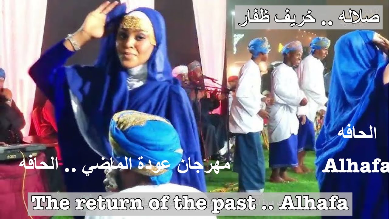 عودة الماضي .. صلاله .. الحافه .. The return of the past.. Salalah.. Alhafa