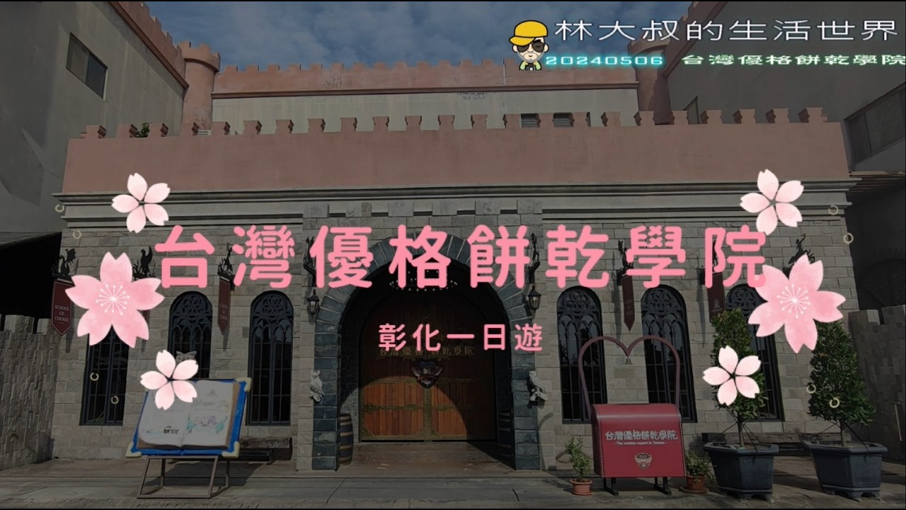 林大叔的生活世界79   20240506台灣優格餅乾學院、臺灣玻璃館【彰化】(台灣旅遊系列2)