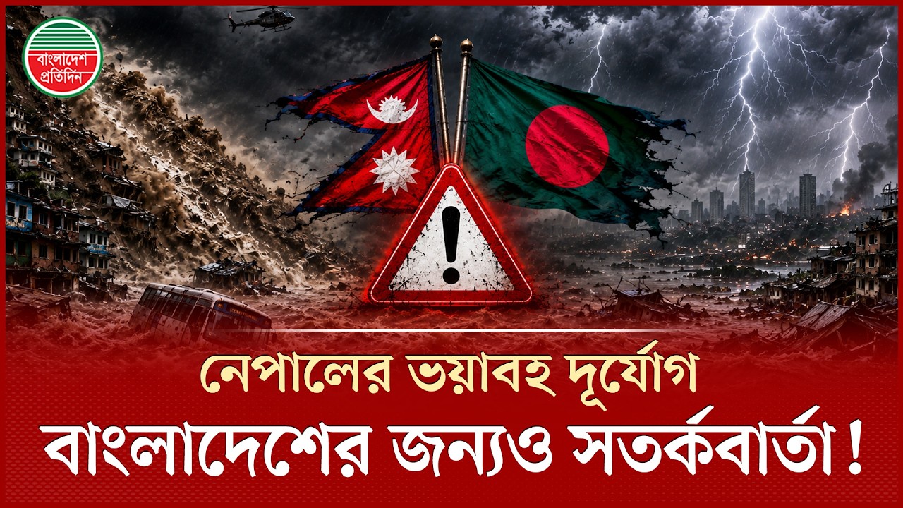 বাংলাদেশে ধেয়ে আসবে নেপালের ভয়াবহ ঢল? | Nepal Flash Flood | Bangladesh Flood Alert