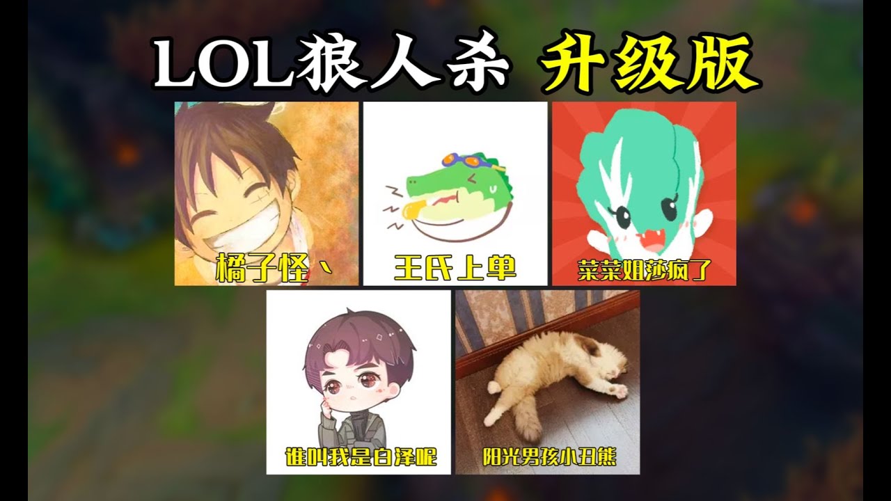 今晚滿月夜，但烏雲有點多！《LOL狼人殺11．升級版》全員影帝、演技飆升、亦敵亦友！