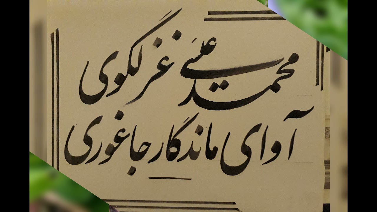 دایدوی یکی از بلبلان جاغوری محمد عیسی غزلگوی دمی شما را بخاطره های عروسی و شادمانی دعوت میکند.
