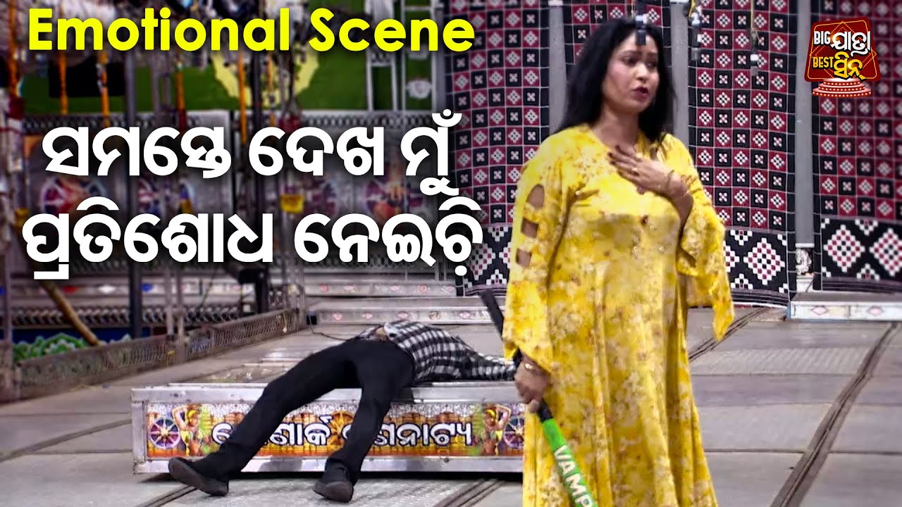 NEW JATRA - AKHI ABUJHAKU LUHA ABUJHA - Emotional  Scene - ସମସ୍ତେ ଦେଖ ମୁଁ ପ୍ରତିଶୋଧ ନେଇଚି - KONARK