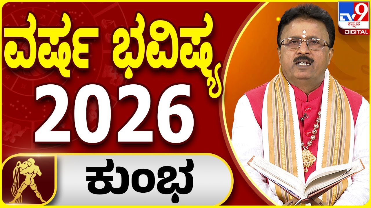 Yearly Horoscope 2026 | ಕುಂಭ ರಾಶಿಯ 2026ರ ವರ್ಷ ಭವಿಷ್ಯದ ಫಲಾಫಲ |  Dr Basavaraj Guruji | #TV9D