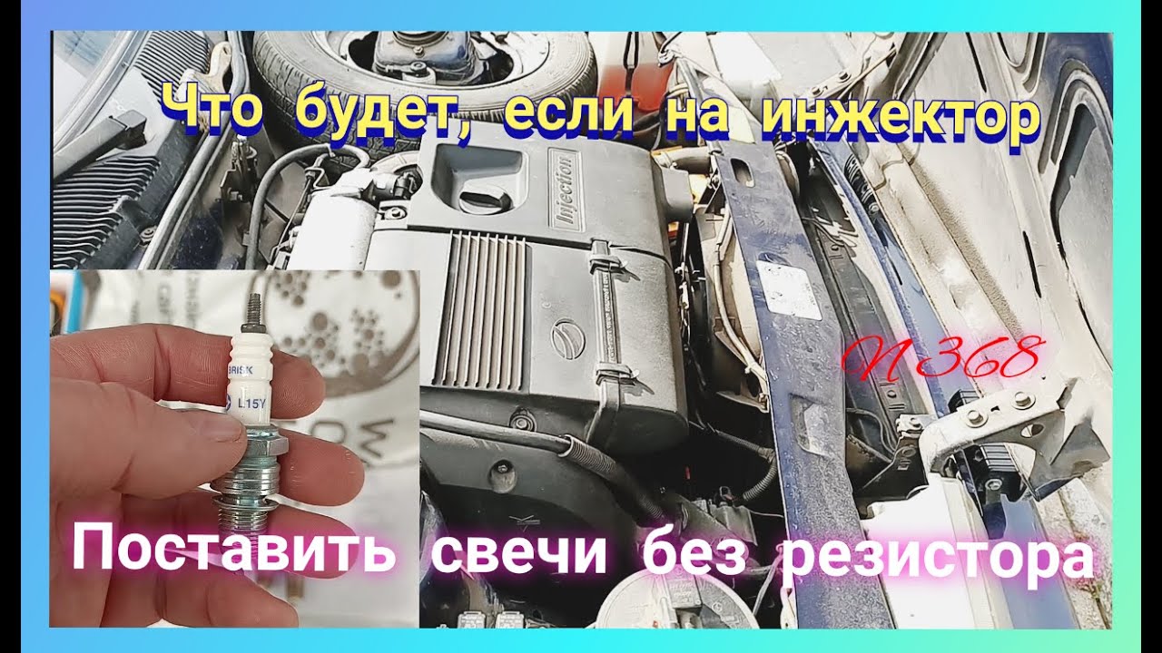 Что будет, если на инжектор поставить свечи без резистора, Славута. Мой опыт.