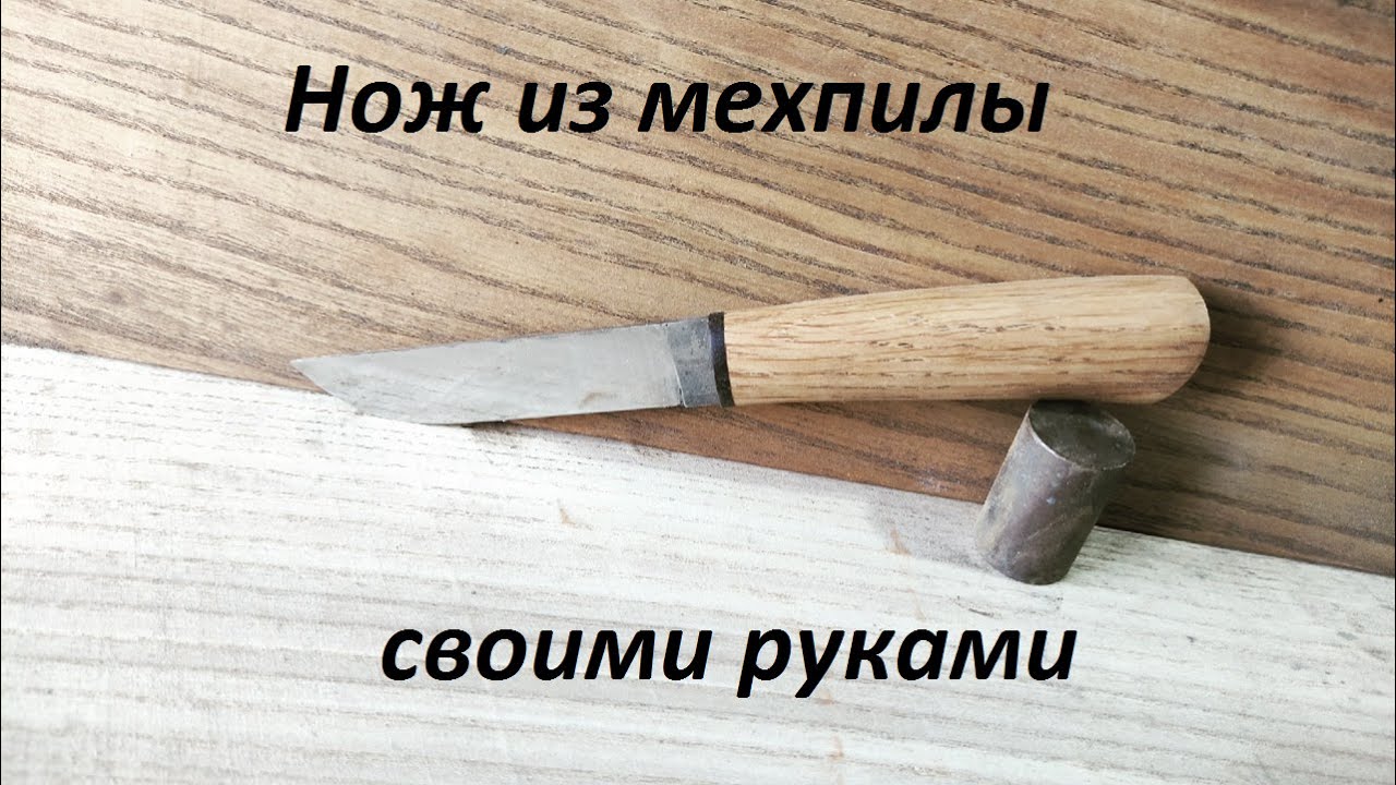 Третий нож из мехпилы своими руками.