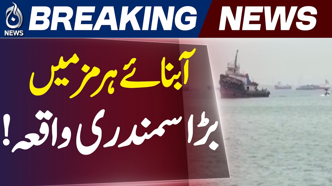 Strait of Hormuz | Cargo Ship Incident | Oman Coast | Maritime Emergency - Aaj News
