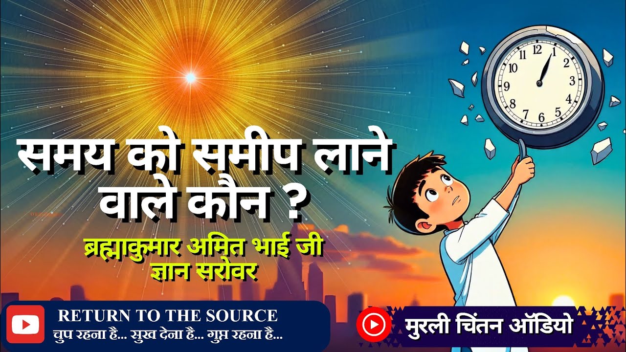 समय को समीप लाने वाला कौन ? | ब्रह्माकुमार अमित भाई जी | ज्ञान सरोवर