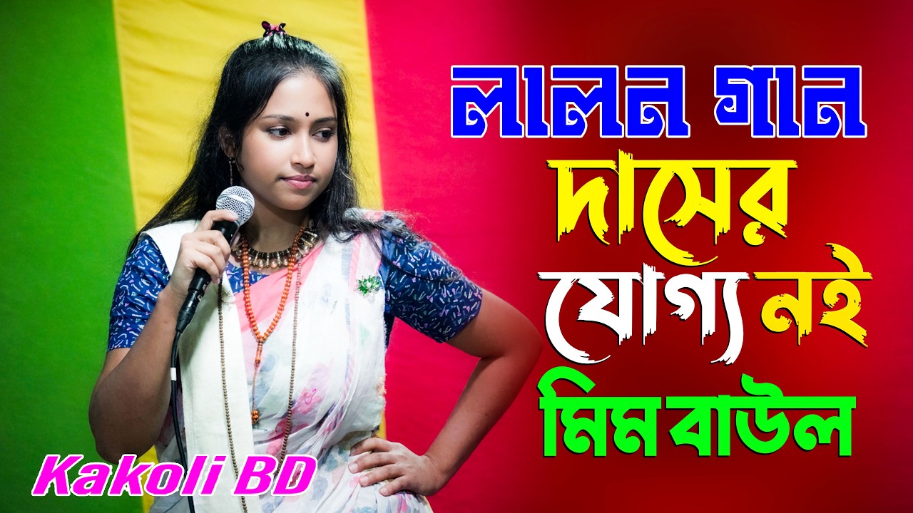 নইলে মোর দশা কি এমন হয় 😢 | ঐ চরণে দাসের যোগ্য নই | Mim Baul | New Baul Song 2026 | Kakoli BD