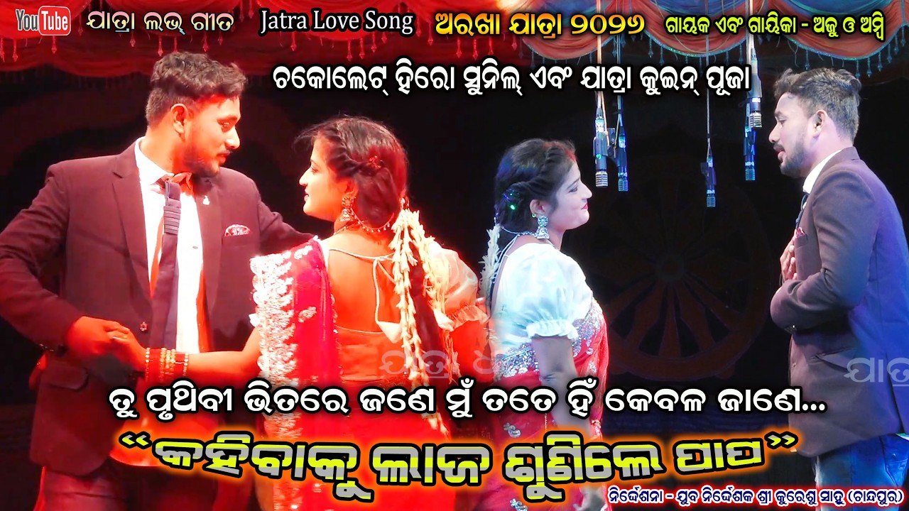 Tu pruthibi bhitare jane mu kebala tate hni jane Jatra Love song by Ajaya and Ambika || Arakha Jatra