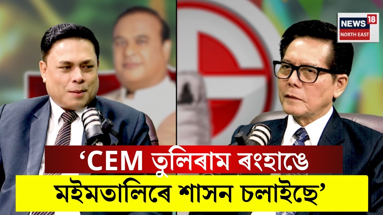 PODCAST। সম্পাদক পৰাগমণি আদিত্যৰ সৈতে NEWS18 পদCASTত আজিৰ অতিথি জন ইংতি কাথাৰ। N18V