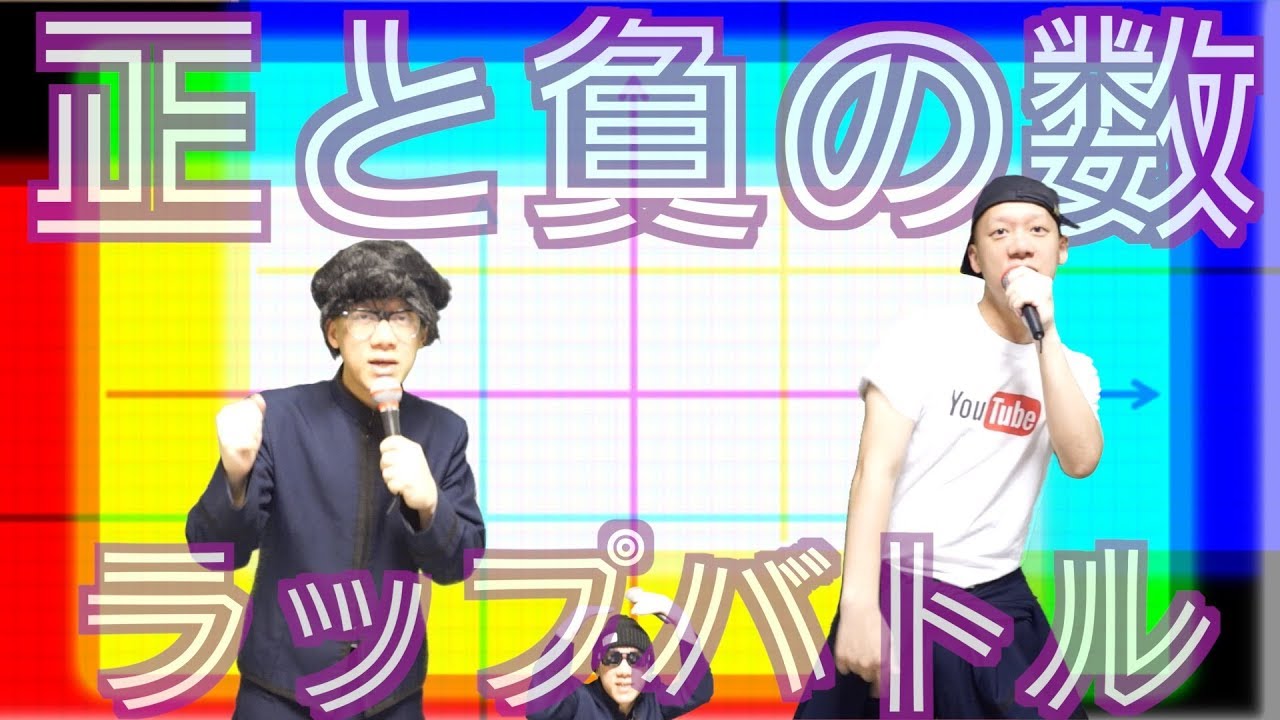 【正と負の数ラップバトル】正負の数の計算はこれで完璧／#教科書のラップ化 #中1数学 #Co慶応
