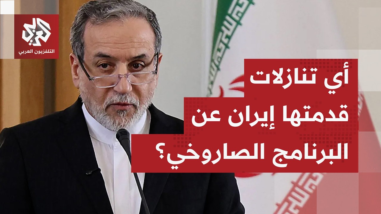 مفاوضات ركزت على النووي الإيراني وأسفرت عن تفاؤل ترمب، هل قدمت إيران تنازلات عن صواريخها الباليستية؟