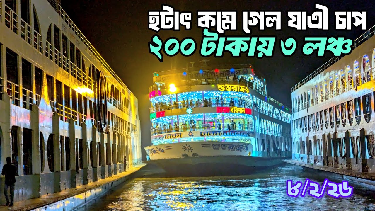 হটাৎ কম যাএী বরিশাল টু ঢাকা। তাও২০০ টাকা ডেক ভাড়া। #launchofbarishal #লন্চভিডিও #ভাইরাল 