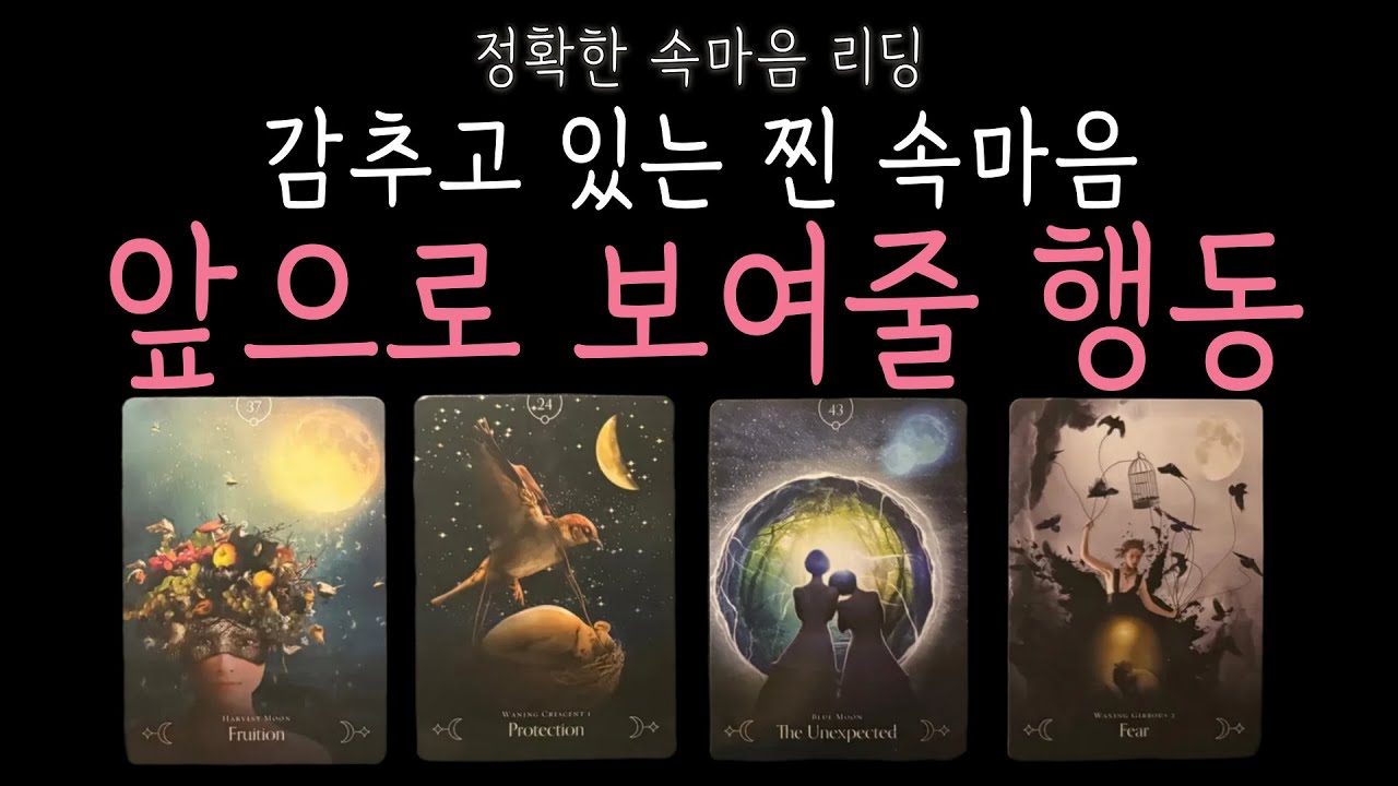 [타로] #속마음타로  💔필터없음‼️ 상대의 진짜 생각과 앞으로 보여줄 행동 (짝사랑 썸 연애 이별)