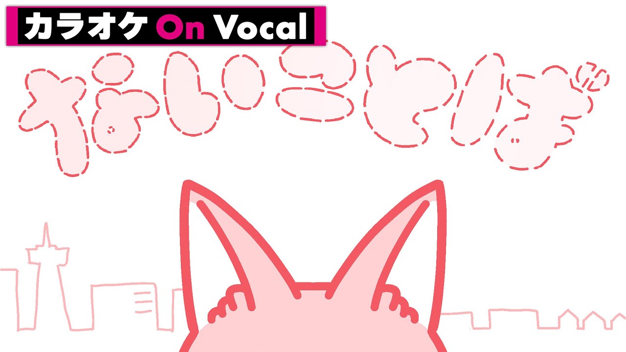 【カラオケ】ないことば／莉犬【On Vocal】
