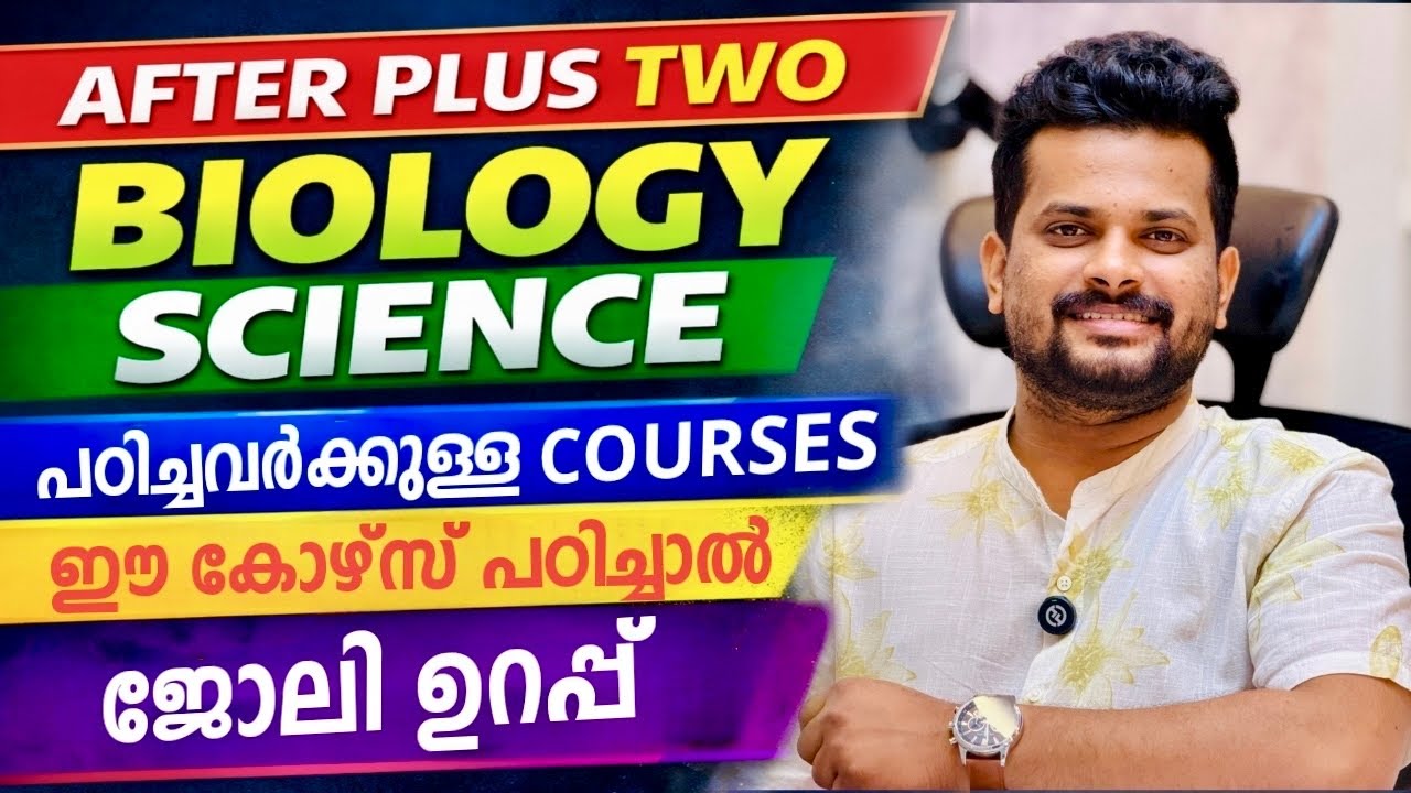 After Plus Two Biology Science | പഠിച്ചവർക്ക് ഉള്ള Best Courses | Job Opportunity ഉള്ള Course