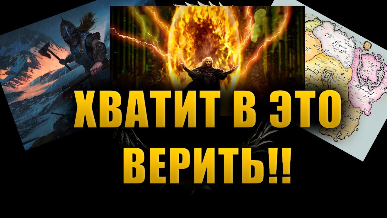 Заблуждения, в которые ВСЕ ЕЩЕ ВЕРЯТ ФАНАТЫ! | The Elder Scrolls Lore