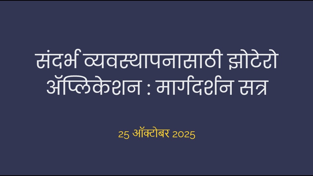 संशोधनातील संदर्भ व्यवस्थापनासाठी Zotero एप्लिकेशन/ Citations with Zotero: session in Marathi