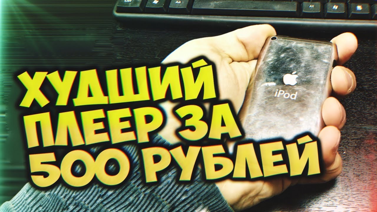 Худший Плеер за 500 рублей [MusicWARE]