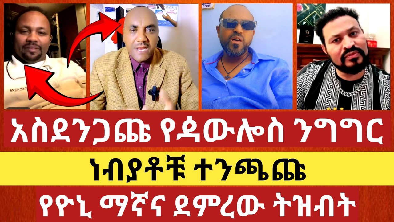 አስደንጋጭ ንግግር! እግዚአብሔርን የማያምን ሰው ምን አለ? ||የሰዎች ያልተጠበቀ ተቃውሞ ከየአቅጣጫው||