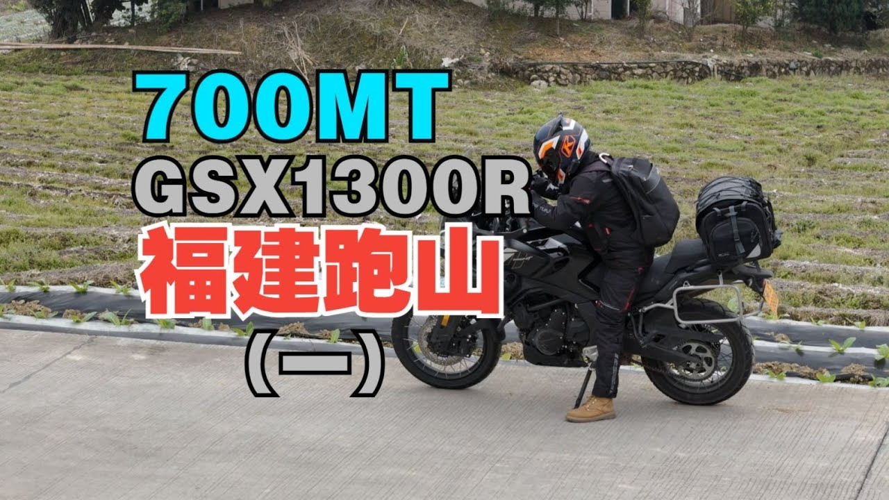 【春风700MT & 铃木隼】福建山路狂飙，极限驾驶体验！【第一集】 #春风700MT #铃木隼 #福建山路