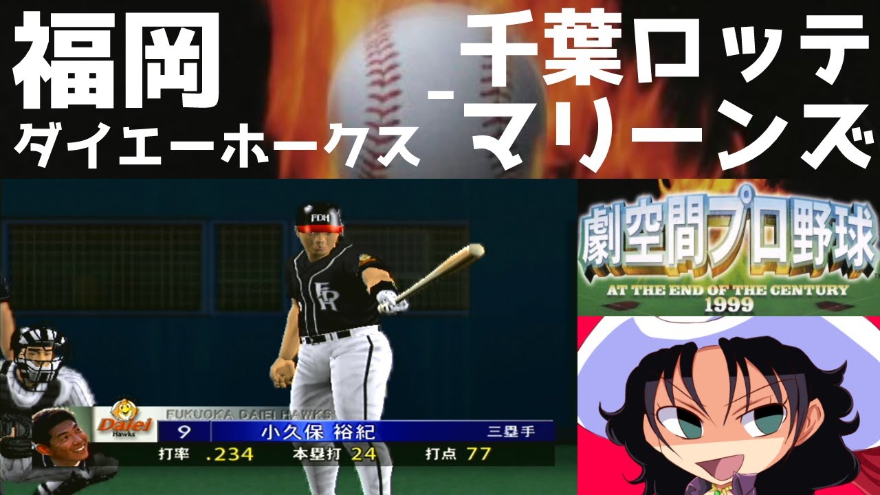 劇空間プロ野球 AT THE END OF THE CENTURY 1999 | 福岡ダイエーホークス - 千葉ロッテマリーンズ | #016 | 福岡ドーム